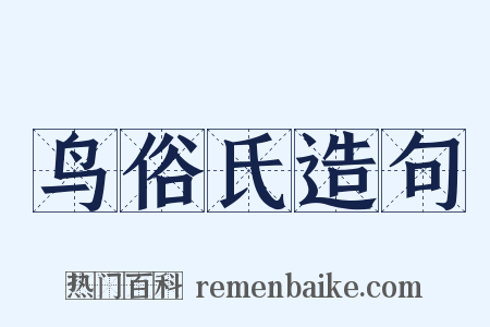 鸟俗氏造句是什么意思的图片